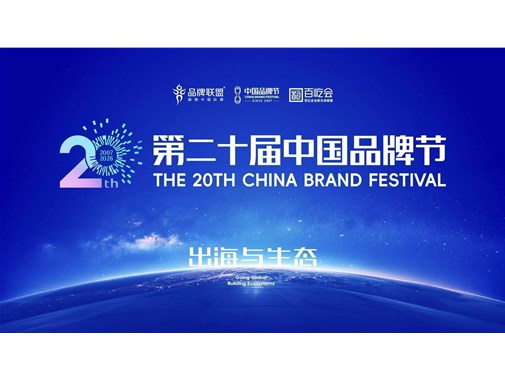 品牌节二十载再启新程，睿彩科技用匠心铸就品牌力量